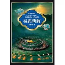 易經新解