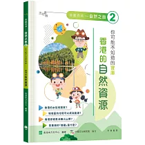 「志」在香港.美麗香港.自然之旅2：你可能不知道的寶庫—香港的自然資源