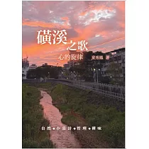 磺溪之歌：心的旋律
