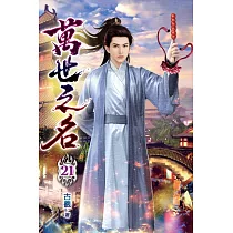萬世之名21