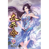 太平令18