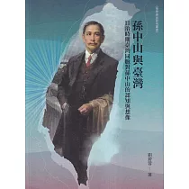 孫中山與臺灣：日治時期臺灣同胞對孫中山的認知與想像