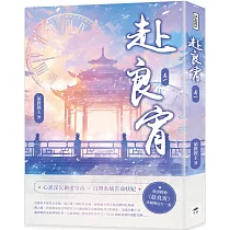 赴良宵(一)