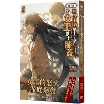 神祕主義至上!為女王獻上膝蓋 第三部 03：威懾