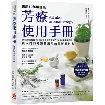 芳療使用手冊【暢銷10年增訂版】：30款常備精油 × 107種身心對症配方 × 26種按摩手法，從入門到考證都適用的圖解教科書
