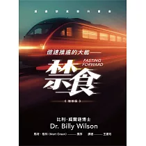 倍速推進的大能：禁食