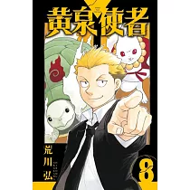 黃泉使者 8