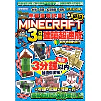 華麗建物秒蓋!工匠級Minecraft 3分鐘建築超速成─內裝、庭園、紅石機關和載具技法公開!