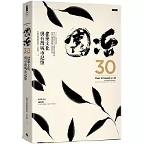 園冶30：建築文化與台灣城市記憶