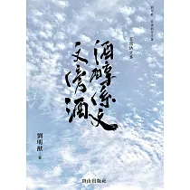 酒醇係文文傍酒：客話詩文集