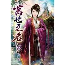 萬世之名22