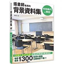 插畫師專用的背景資料集：令和時代の學校