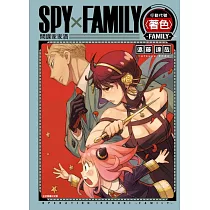 SPY×FAMILY 行動代號〈著色〉─FAMILY─ 全