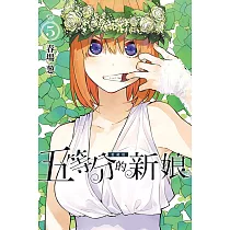 五等分的新娘 愛藏版 5 (首刷限定版)