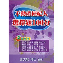 不動產經紀人 選擇題100分(12版)