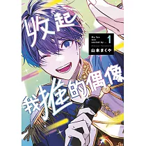 收起我推的偶像(01)
