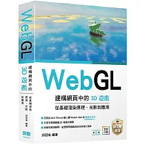 WebGL建構網頁中的3D遊戲 從基礎渲染原理、光影到應用(二版)