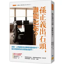 孫正義出石頭，誰能出布?：老闆、上司總是丟出難題和籠統指令? 我在軟銀學到的目標達成竅門。