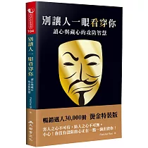 別讓人一眼看穿你：讀心與藏心的攻防智慧(三版)