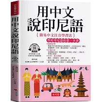 用中文說印尼語：簡單好學，自遊自在 (附贈線上MP3)