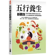 五行養生新觀念：針對季節變化，選擇最佳飲食方案，全方位調和節氣與人體的健康關係