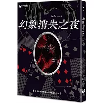 幻象消失之夜