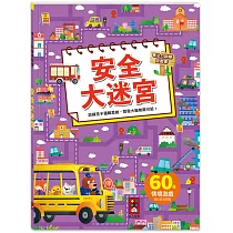 專注力訓練遊戲書─安全大迷宮：60個不同情境迷宮，專為孩子開發大腦的遊戲書