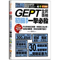 GEPT全民英檢初級單字一擊必殺(最新暢銷修訂版)