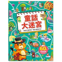 專注力訓練遊戲書─童話大迷宮：60個不同情境迷宮，專為孩子開發大腦的遊戲書
