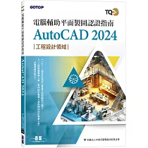 TQC+ 電腦輔助平面製圖認證指南 AutoCAD 2024