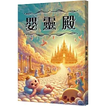 嬰靈殿