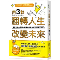 用三秒翻轉人生、改變未來：擊退內心小惡魔，讓黑暗面發光的正向轉化指南
