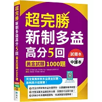 超完勝新制多益高分5回：黃金試題1000題【二版雙書裝】(16K+寂天雲隨身聽APP)