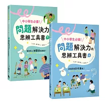 中小學生必備!問題解決力的思辨工具書：該借同學抄作業嗎?看到有人被霸凌怎麼辦?運用九宮格、魚骨圖等工具解決情緒與人際難題(共兩冊)