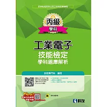 丙級工業電子技能檢定學科題庫解析(2025最新版)(附學科測驗卷)