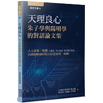 天理良心：朱子學與陽明學的對話論文集