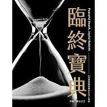 臨終寶典：30則還陽實證暨投生淨土指南(二版)