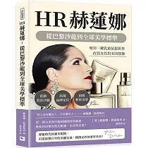 HR赫蓮娜，從巴黎沙龍到全球美學標準：首創美容沙龍×高端品牌定位×頂級奢華美學，她用一罐乳霜征服世界，改寫女性對美的想像