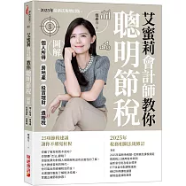 艾蜜莉會計師教你聰明節稅 (2025年最新法規增訂版)：圖解個人所得、房地產、投資理財、遺贈稅