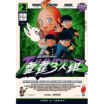 雷霆3人組 2