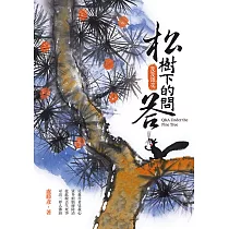 松樹下的問答：漫漫語花