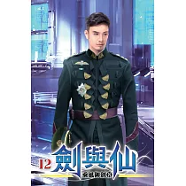 劍與仙12