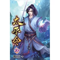 太平令20