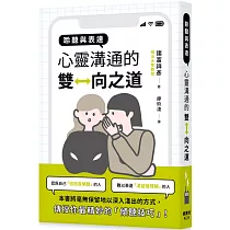 聆聽與表達：心靈溝通的雙向之道