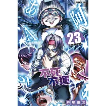 不死不運 23 (首刷附錄版)