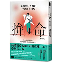 拚命：外傷急症外科的生命救援現場〔增訂新版〕