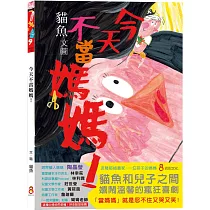今天不當媽媽!