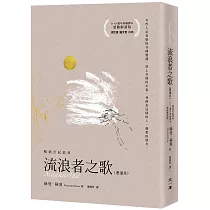 流浪者之歌【感動解讀版】