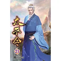 太平令21