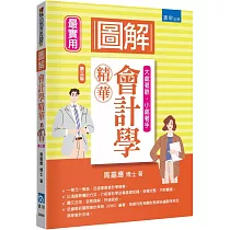圖解會計學精華